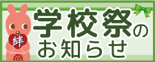 学校祭のお知らせ
