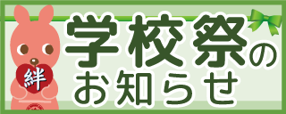 学校祭のお知らせ