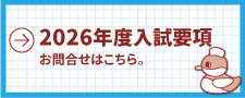 2026年度入試要のお問い合わせはこちら