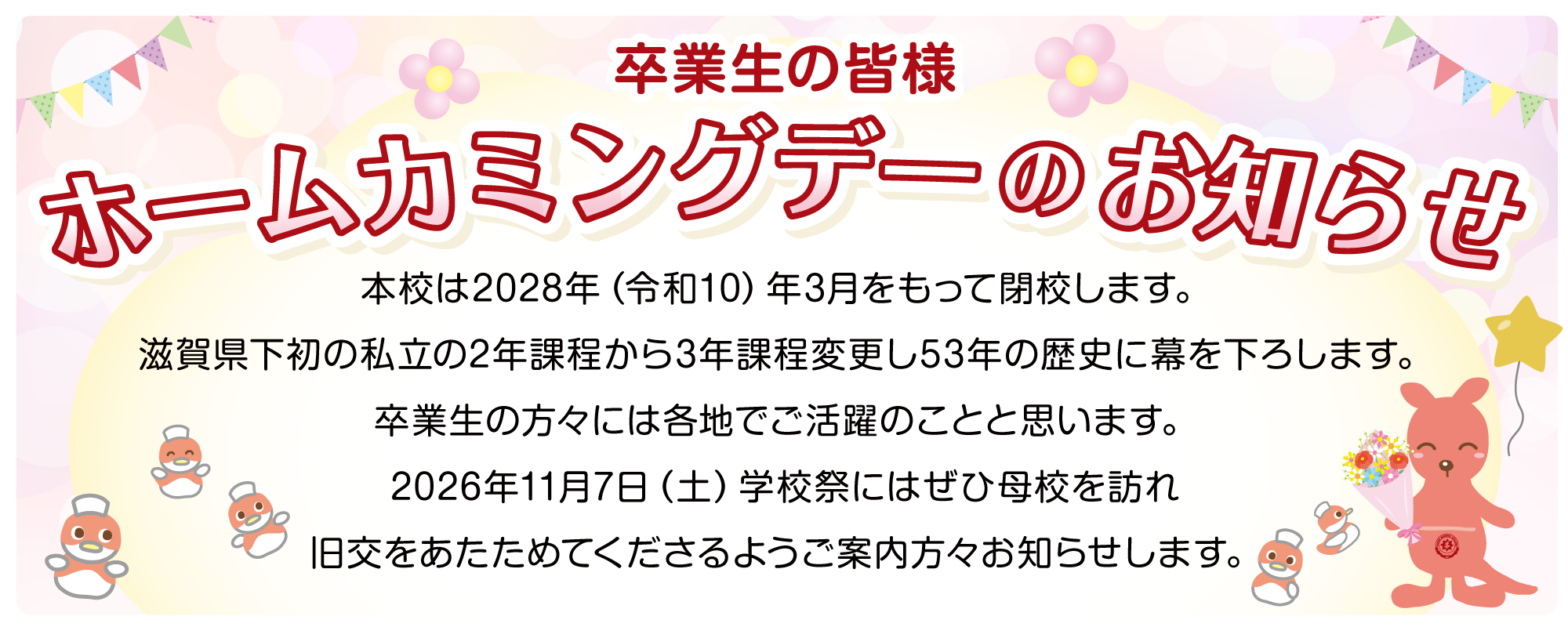 ホームカミングデーのお知らせ