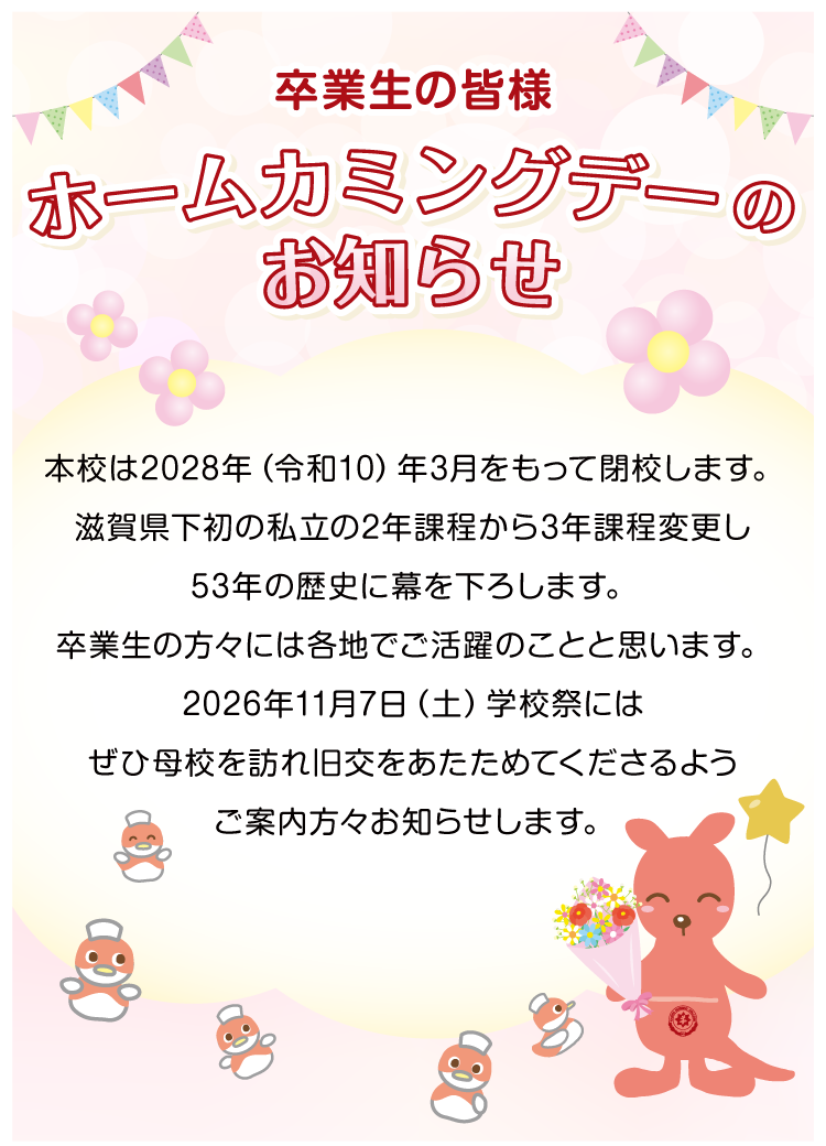 ホームカミングデーのお知らせ