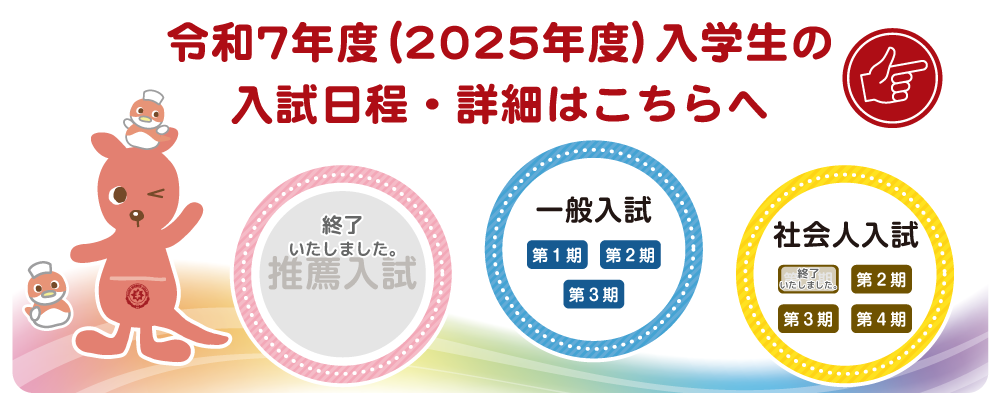 2025年度入試日程はこちらへ