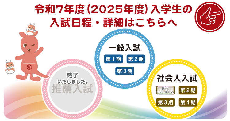 2025年度入試日程はこちらへ